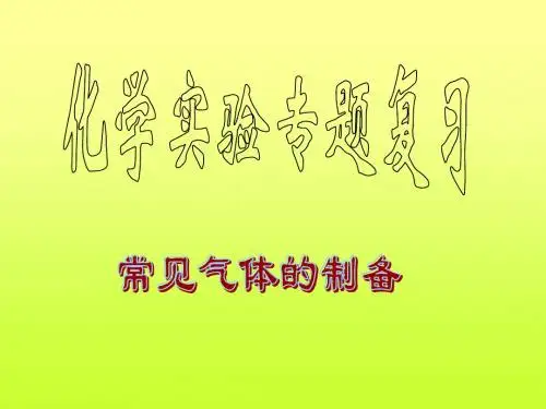 化学常见气体的制备方法总结(超经典)[优质ppt]