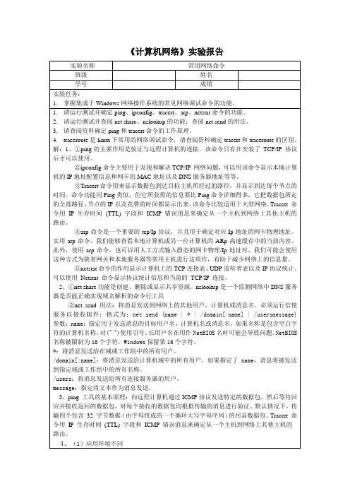 计算机网络实验报告 常用网络命令(含答案)