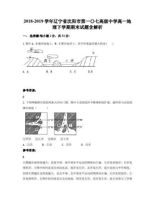 2018-2019学年辽宁省沈阳市第一〇七高级中学高一地理下学期期末试题含解析