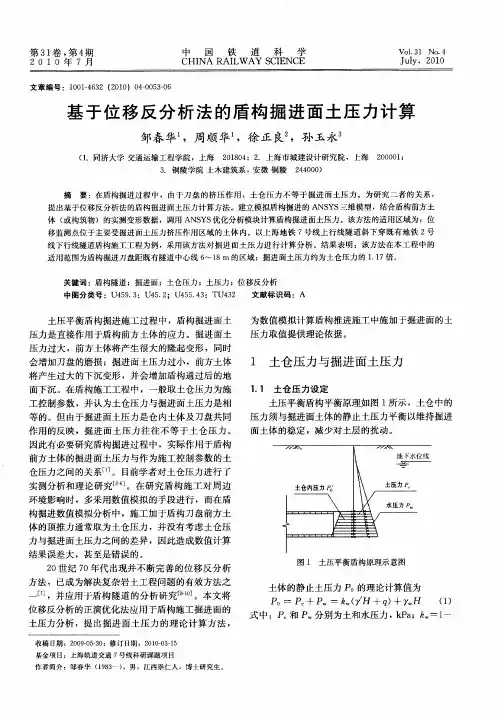 基于位移反分析法的盾构掘进面土压力计算