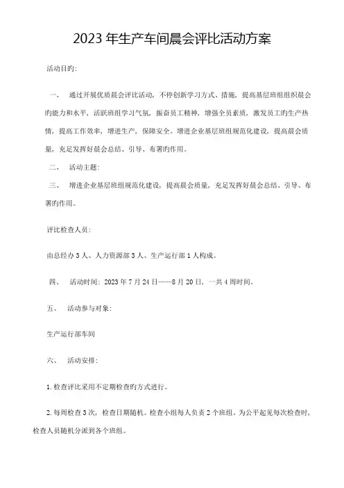 生产车间晨会评比方案
