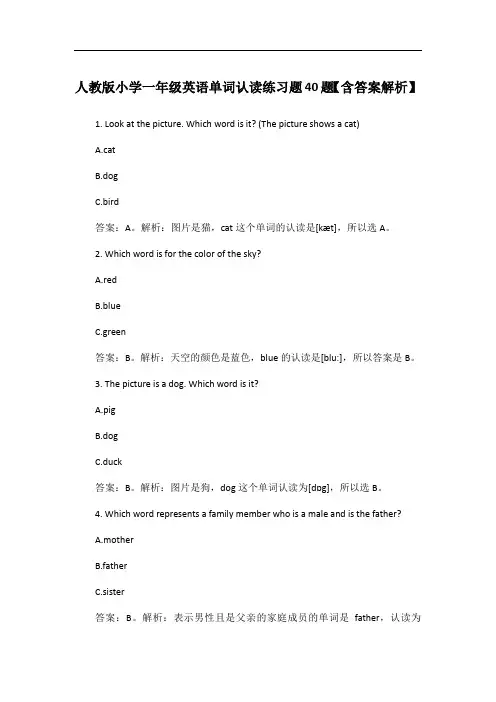 人教版小学一年级英语单词认读练习题40题【含答案解析】