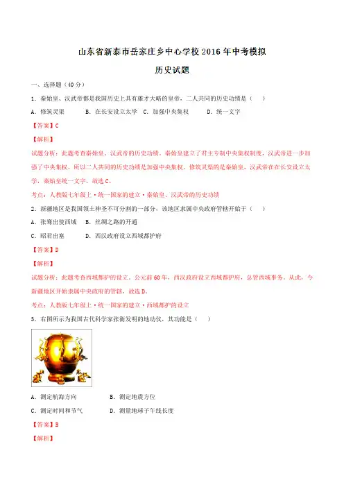 山东省新泰市岳家庄乡中心校2016届九年级中考模拟历史试题解析(解析版)