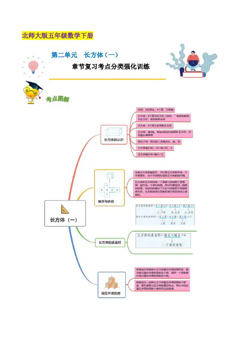 五年级数学下册精品第二单元《长方体(一)》章节复习—考点分类强化训练(原卷)(北师大版)