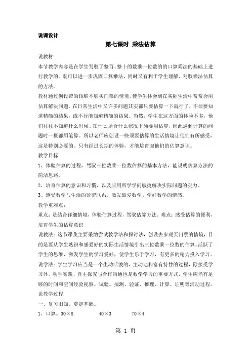 三年级上册数学说课稿第二单元第七课时 乘法估算 _冀教版(2024秋)
