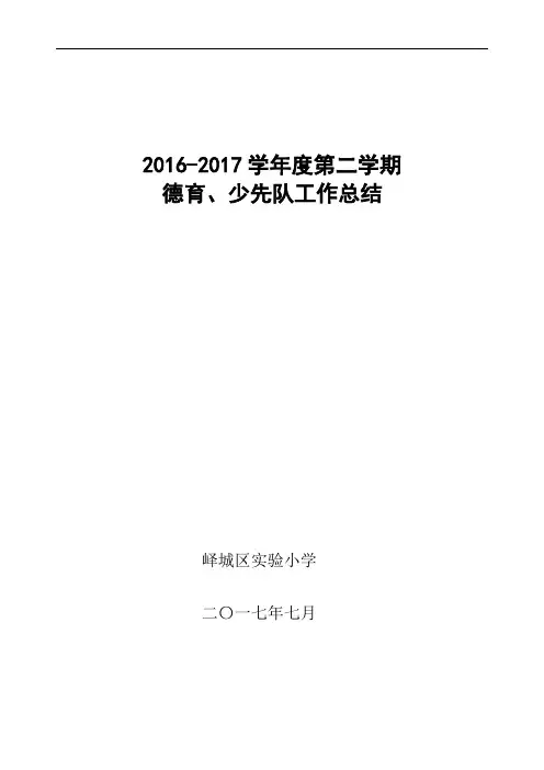 2016-2017第二学期小学德育、少先队工作总结