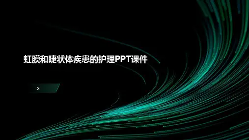 虹膜和睫状体疾患的护理PPT课件