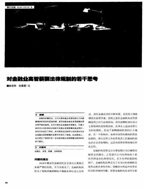 对金融业高管薪酬法律规制的若干思考