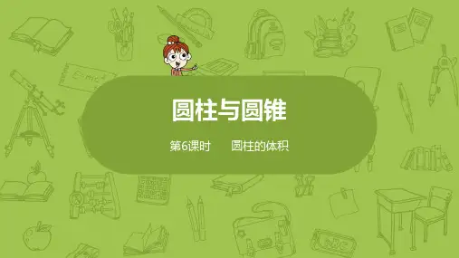 北师大版小学数学六年级下册 第1单元 圆柱与圆锥 课时6 圆柱的体积 教学课件PPT