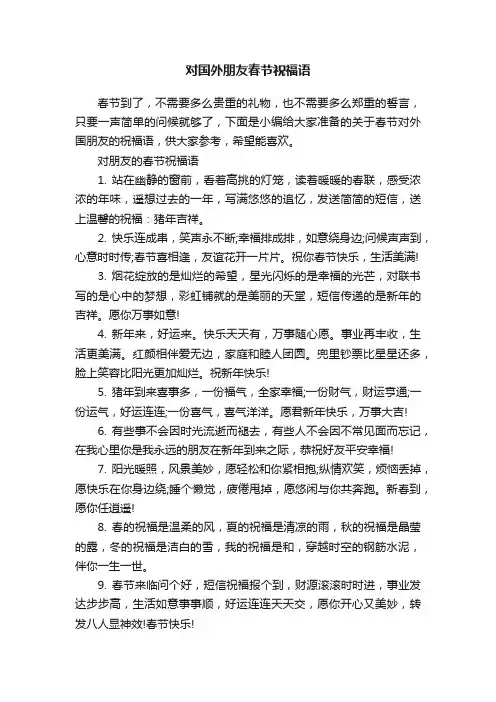 对国外朋友春节祝福语