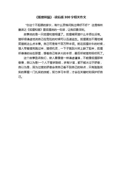 《狐狸和猫》-读后感300字相关作文