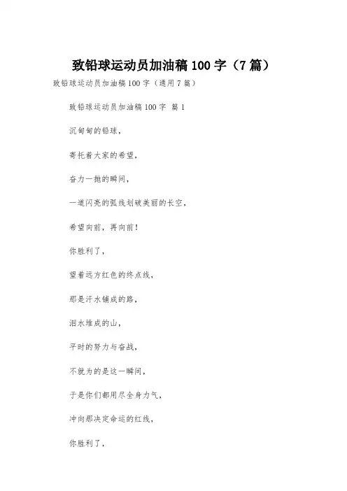 致铅球运动员加油稿100字(7篇)