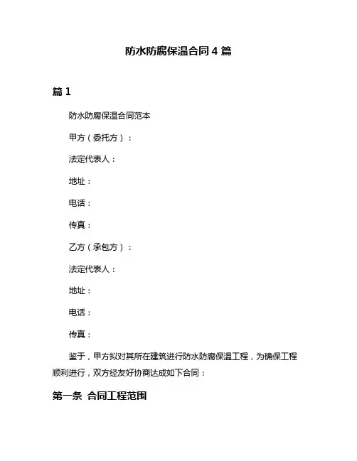 防水防腐保温合同4篇