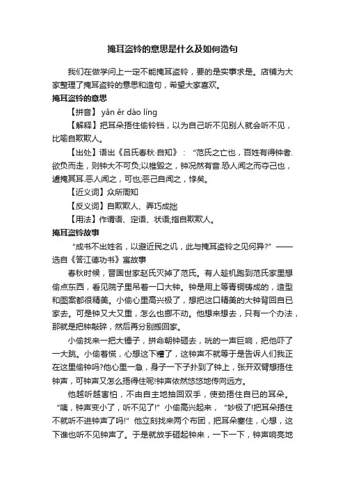 掩耳盗铃的意思是什么及如何造句