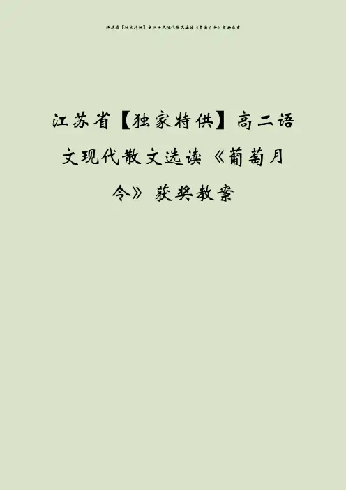 江苏省【独家特供】高二语文现代散文选读《葡萄月令》获奖教案