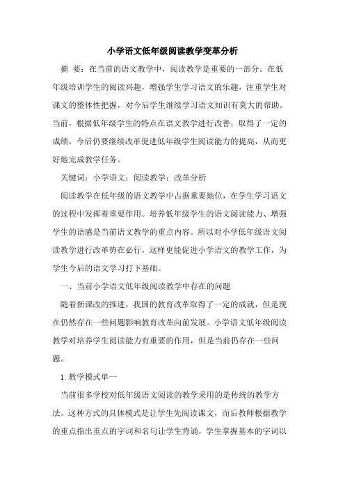 小学语文低年级阅读教学变革分析