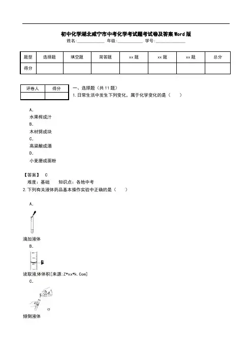 初中化学湖北咸宁市中考化学考试题考试卷及答案Word版.doc