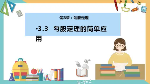 勾股定理的简单应用课件
