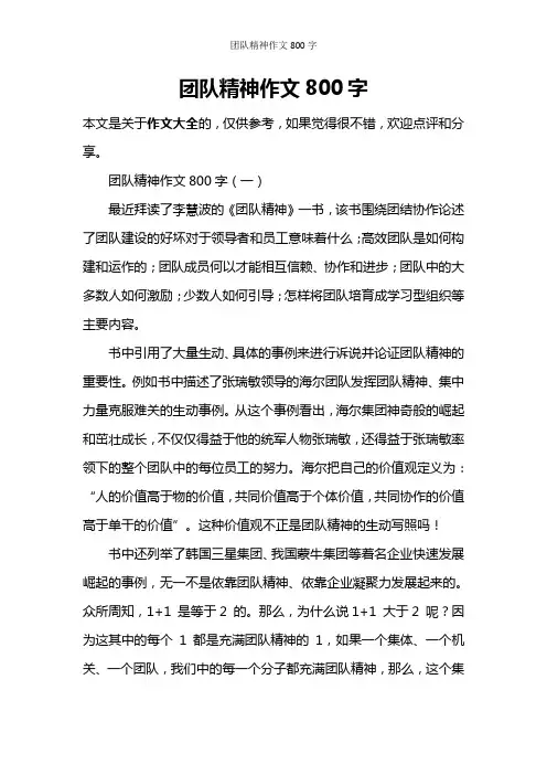 团队精神作文800字