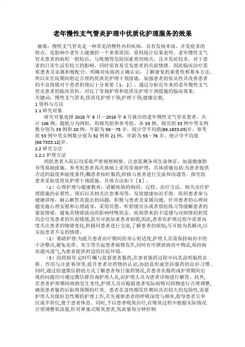 老年慢性支气管炎护理中优质化护理服务的效果