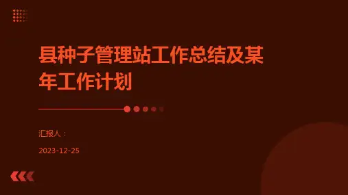 县种子管理站工作总结及某年工作计划