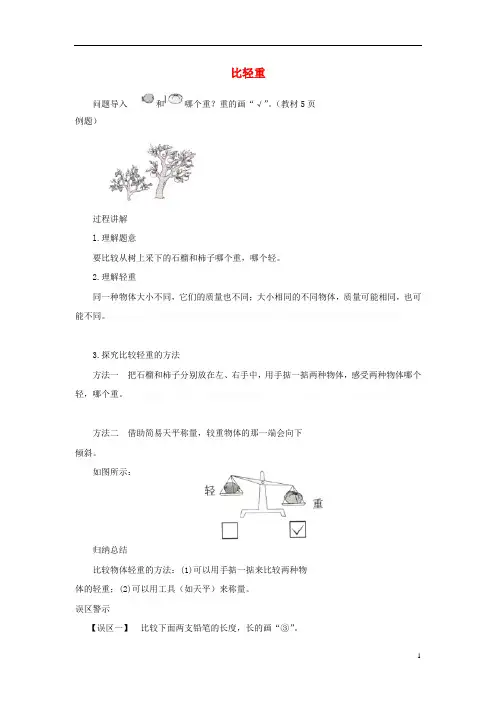 一年级数学上册《比一比》知识讲解比轻重素材苏教版