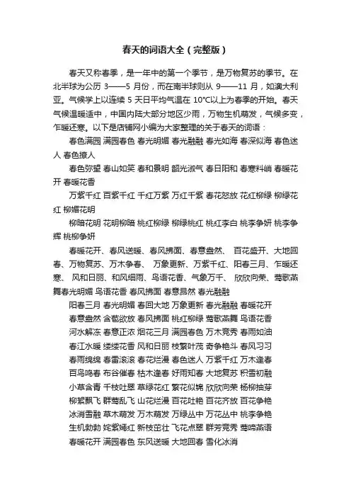 春天的词语大全（完整版）