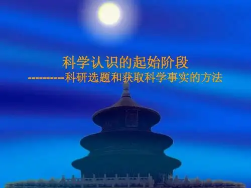 第四讲科学认识的起始阶段