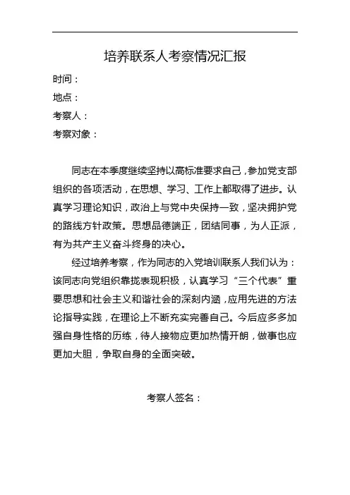 (2020年3月31日)培养联系人考察情况汇报