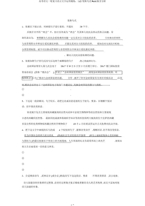 高考语文一轮复习语言文字运用精练：(12)变换句式Word版含解析