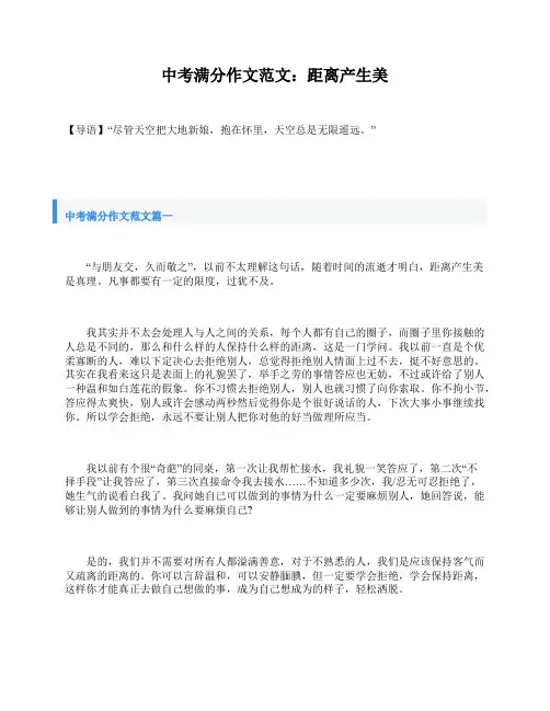 中考满分作文范文：距离产生美