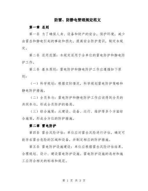防雷、防静电管理规定范文