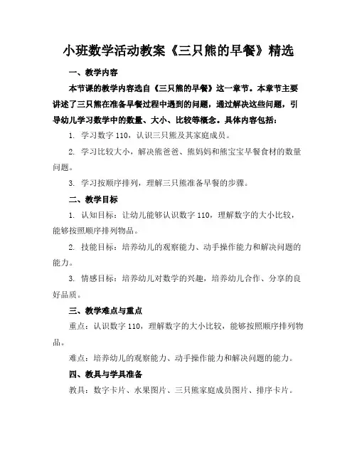 小班数学活动教案《三只熊的早餐》精选