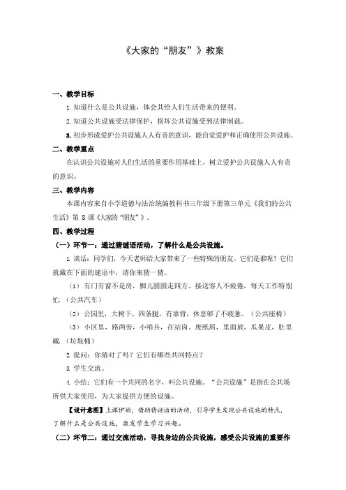 部编版小学道德与法治三年级下册《大家的“朋友”》教案