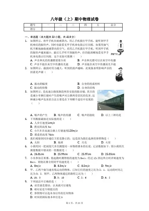 河北省邯郸市 八年级(上)期中物理试卷-(含答案)
