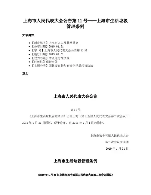 上海市人民代表大会公告第11号——上海市生活垃圾管理条例