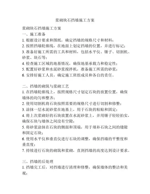 浆砌块石挡墙施工方案