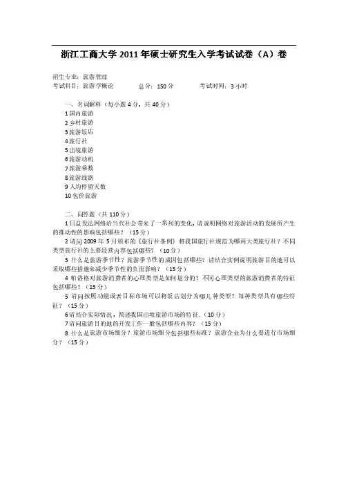 2011~2012年浙江工商大学,燕山大学旅游学概论考研试题