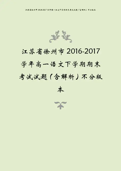 江苏省徐州市2016-2017学年高一语文下学期期末考试试题(含解析)不分版本