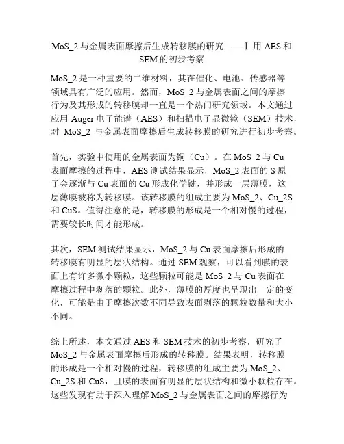 MoS_2与金属表面摩擦后生成转移膜的研究――Ⅰ