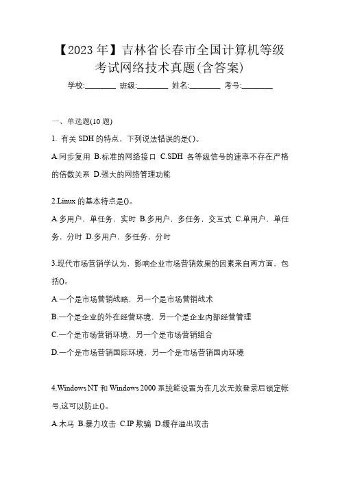 【2023年】吉林省长春市全国计算机等级考试网络技术真题(含答案)