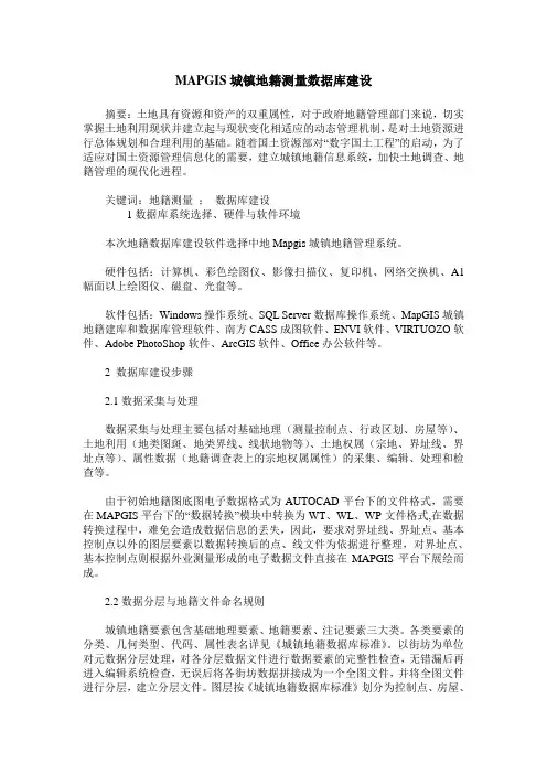 MAPGIS城镇地籍测量数据库建设