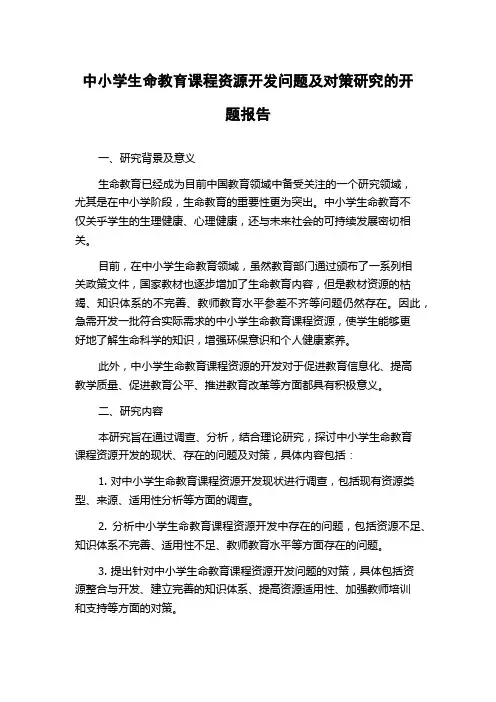 中小学生命教育课程资源开发问题及对策研究的开题报告