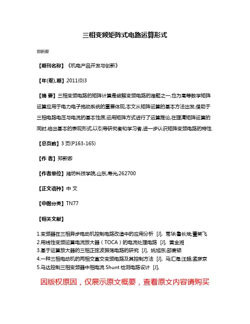 三相变频矩阵式电路运算形式