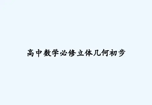 高中数学必修立体几何初步 PPT