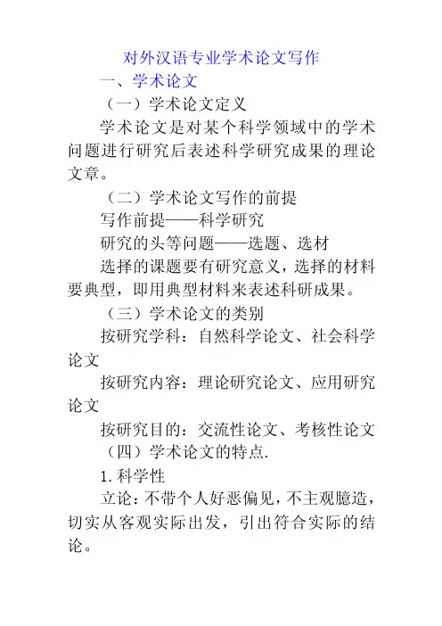 对外汉语专业学术论文写作