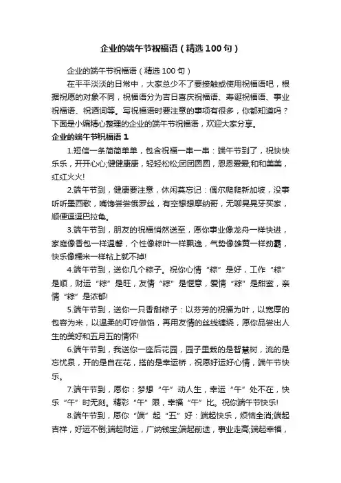 企业的端午节祝福语（精选100句）