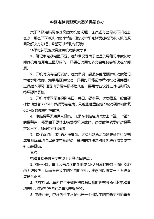 华硕电脑玩游戏突然关机怎么办