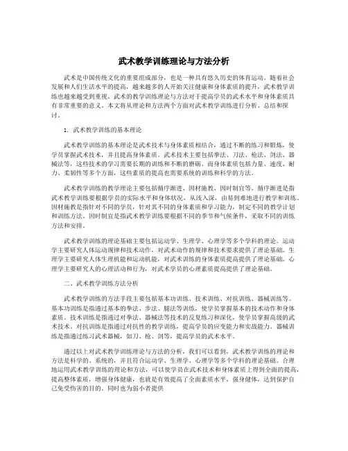 武术教学训练理论与方法分析