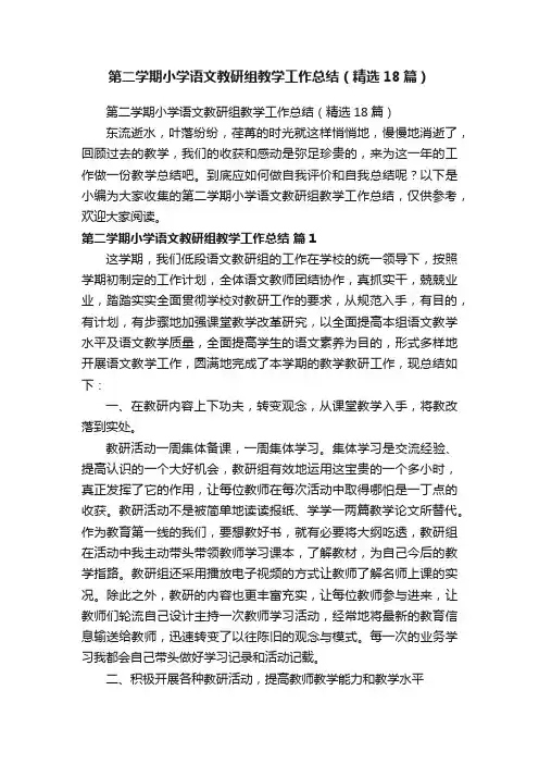 第二学期小学语文教研组教学工作总结（精选18篇）